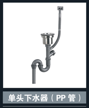 [不锈钢盆系列] 单头下水器(PP管) 单头下水器(PP管)